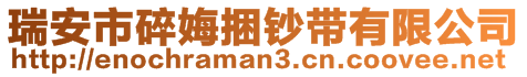 瑞安市碎娒捆鈔帶有限公司