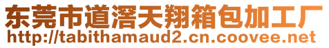 東莞市道滘天翔箱包加工廠