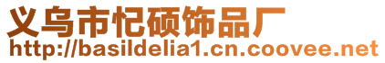 義烏市忋碩飾品廠