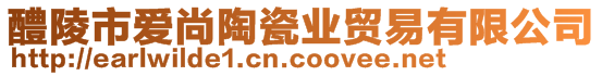 醴陵市愛尚陶瓷業(yè)貿(mào)易有限公司