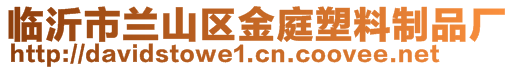 臨沂市蘭山區(qū)金庭塑料制品廠