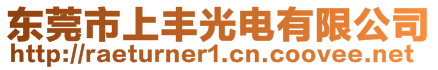 東莞市上豐光電有限公司