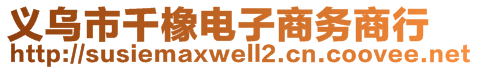 義烏市千橡電子商務(wù)商行