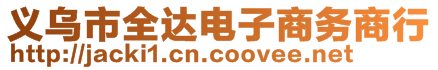 義烏市全達電子商務(wù)商行