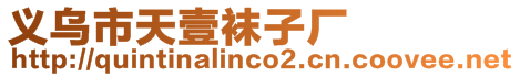 義烏市天壹襪子廠
