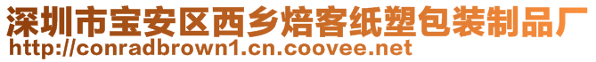 深圳市寶安區西鄉焙客紙塑包裝制品廠