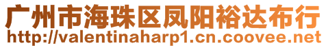 廣州市海珠區(qū)鳳陽(yáng)裕達(dá)布行
