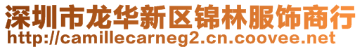 深圳市龍華新區(qū)錦林服飾商行