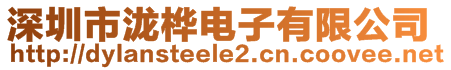 深圳市泷桦电子有限公司