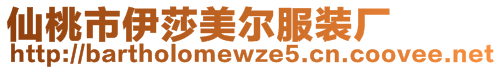 仙桃市伊莎美爾服裝廠