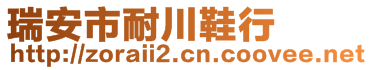 瑞安市耐川鞋行