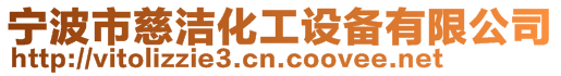 寧波市慈潔化工設(shè)備有限公司