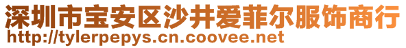 深圳市寶安區(qū)沙井愛菲爾服飾商行