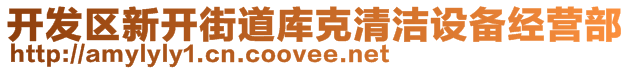 開發(fā)區(qū)新開街道庫克清潔設備經(jīng)營部