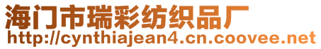 海門市瑞彩紡織品廠