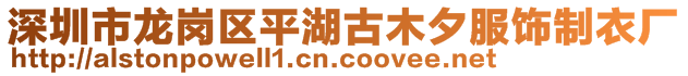 深圳市龍崗區(qū)平湖古木夕服飾制衣廠