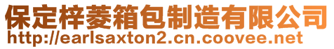 保定梓菱箱包制造有限公司