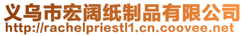 義烏市宏闊紙制品有限公司