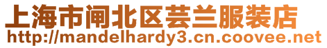 上海市閘北區蕓蘭服裝店