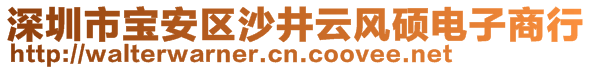 深圳市寶安區(qū)沙井云風(fēng)碩電子商行