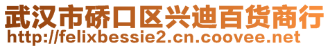 武漢市硚口區興迪百貨商行