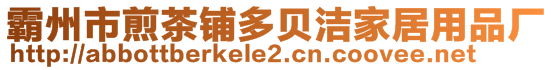 霸州市煎茶鋪多貝潔家居用品廠