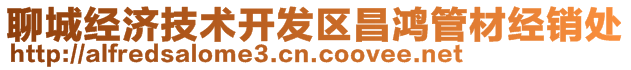 聊城經(jīng)濟技術(shù)開發(fā)區(qū)昌鴻管材經(jīng)銷處