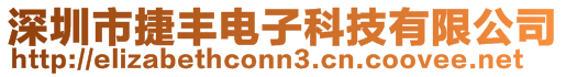 深圳市捷豐電子科技有限公司