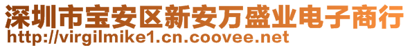 深圳市寶安區(qū)新安萬盛業(yè)電子商行