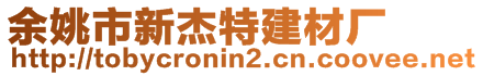 余姚市新杰特建材廠