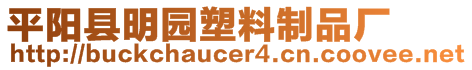 平陽縣明園塑料制品廠