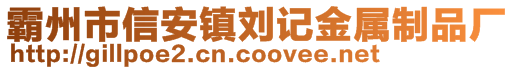 霸州市信安镇刘记金属制品厂