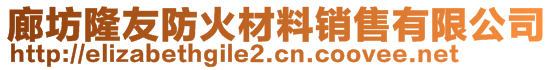 廊坊隆友防火材料銷售有限公司