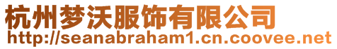 杭州夢沃服飾有限公司