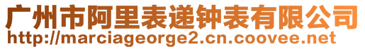 廣州市阿里表遞鐘表有限公司