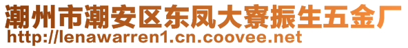 潮州市潮安區(qū)東鳳大寮振生五金廠