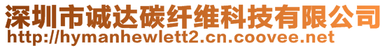 深圳市誠達碳纖維科技有限公司