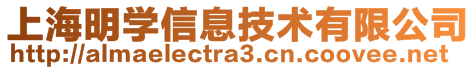 上海明学信息技术有限公司