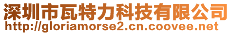 深圳市瓦特力科技有限公司