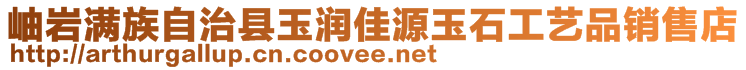 岫巖滿族自治縣玉潤佳源玉石工藝品銷售店