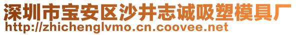 深圳市寶安區(qū)沙井志誠吸塑模具廠