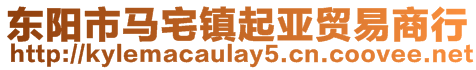 東陽市馬宅鎮起亞貿易商行