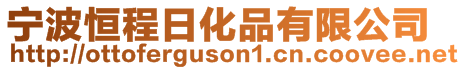 寧波恒程日化品有限公司