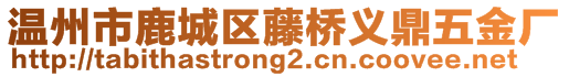 溫州市鹿城區藤橋義鼎五金廠
