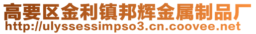 高要區(qū)金利鎮(zhèn)邦輝金屬制品廠