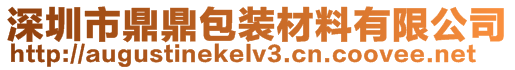 深圳市鼎鼎包裝材料有限公司