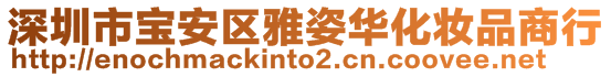 深圳市寶安區(qū)雅姿華化妝品商行