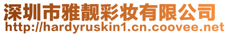 深圳市雅靚彩妝有限公司