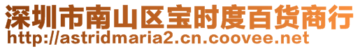 深圳市南山區(qū)寶時度百貨商行