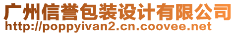 廣州信譽(yù)包裝設(shè)計有限公司